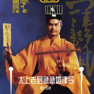 太上老君急急如律令