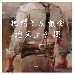 帽子反戴会迎来上升期