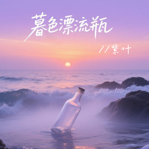 暮色漂流瓶