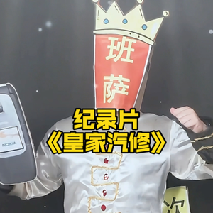 大型纪录片《皇家汽修》