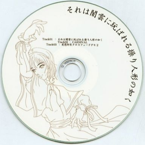 それは闇雲に玩ばれる操り人形の如く