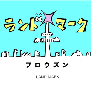 ランドマーク