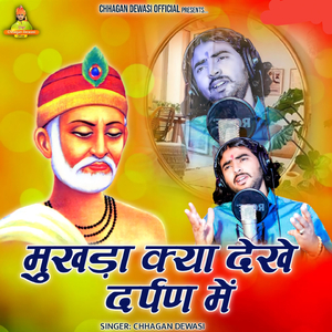 मुखड़ा क्या देखो दर्पण मे