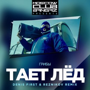Тает Лёд (Reznikov & Denis First Remix)