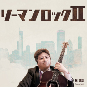 リーマンロックⅡ