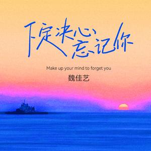 下定决心忘记你