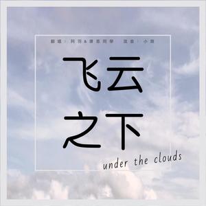 飞云之下（翻自 林俊杰）