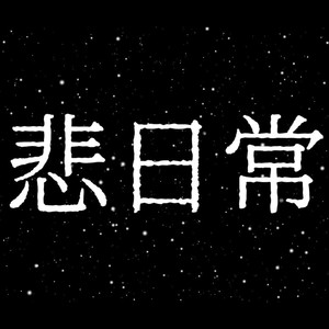 悲日常
