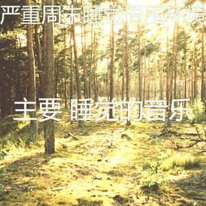 微妙的休息中心情