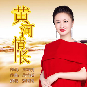 黄河情长