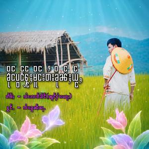 ၶိုင်ပွင်ႁႂ်ႈမိူင်းတႆးၶိုၼ်ႈယႂ်ႇ ၊ ၸၢႆးၶႂၢၼ်ၾႃႉ