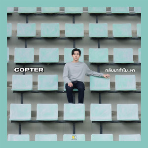 กลับมาทำไม...หา