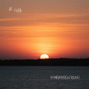 折旧的拥抱 (孤独版)