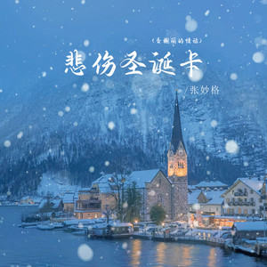 悲伤圣诞卡 (香榭丽的情话)