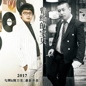 曾经的宝贝 (伴奏)