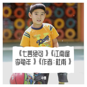 《七言绝句》《江南逢李龟年》《作者：杜甫》