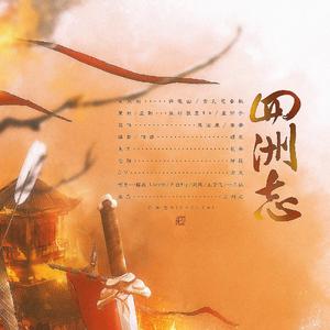 四洲志