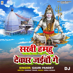 Sakhi Hamahu Devghar Jaybau Ge DJ