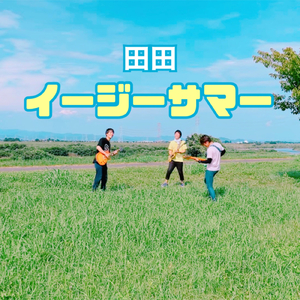 イージーサマー