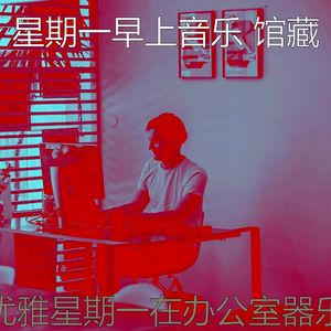 一尘不染周一通勤印象数