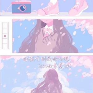 你能听见我的心吗（翻自 李夏怡）