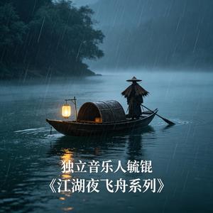 江湖夜飞舟山鬼谣 (完整版)