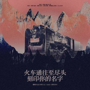 火车通往至尽头刻印你的名字｜娜俊同人文《山山》授权OST