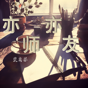 亦师亦友