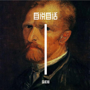 自说自话