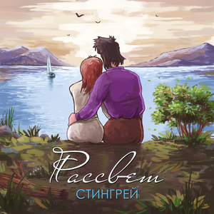 Рассвет