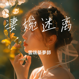 凄婉迷离