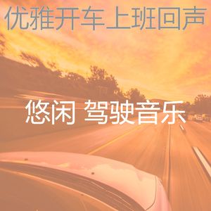 有趣汽车情怀