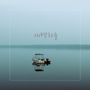 새벽하늘