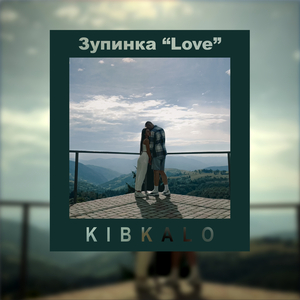 Зупинка "Love"