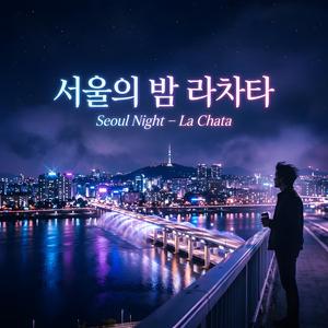 서울의 밤 라차타 (Seoul Night – La Chata)