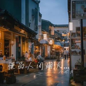 慢品人间烟火气