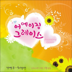 나 같은 죄인 살리신