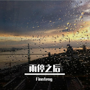 雨停之后