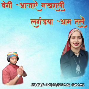 बेगी आजाऐ नखराली लंगड़या आम तले