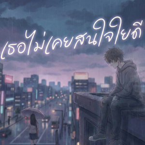 เธอไม่เคยสนใจใยดี