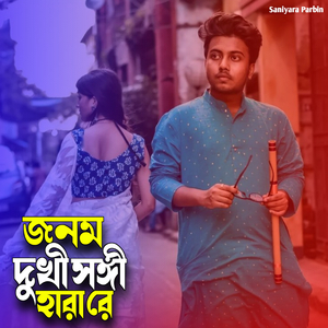 জনম দুখী সঙ্গী হারা রে