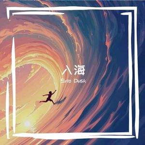 入海