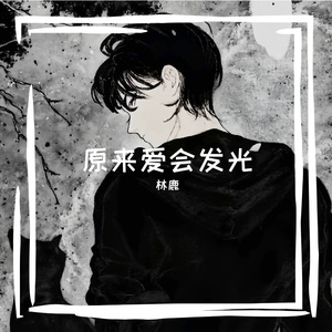 爱你是我的呼吸