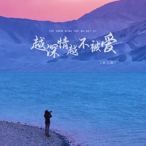 越深情越不被爱