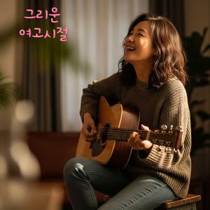 그리운 여고시절