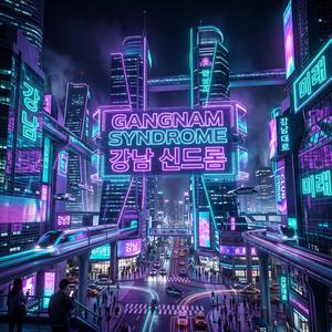 강남 신드롬 (feat. 다은이)
