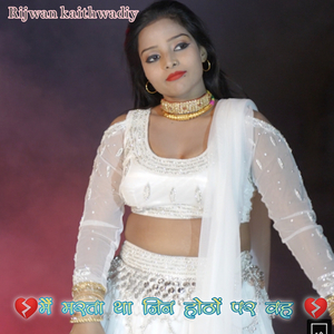 मैं मरता था जिन होठों पर वह