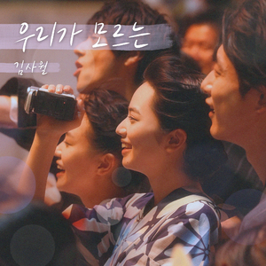 우리가 모르는