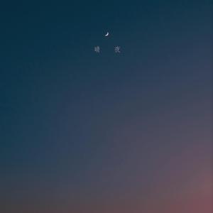 晴夜 (feat. SAINI)