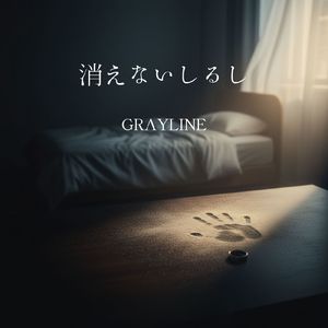 消えないしるし